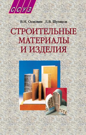 Л. В. Шуляков Строительные материалы и изделия. Учебное пособие