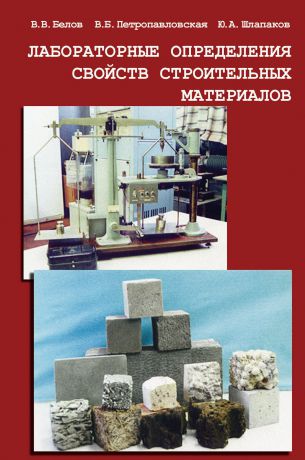 В. Б. Петропавловская Лабораторные определения свойств строительных материалов