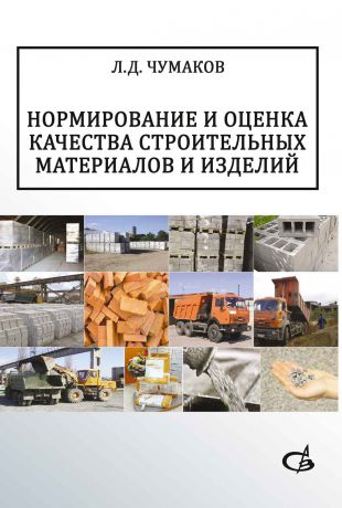 Л. Д. Чумаков Нормирование и оценка качества строительных материалов и изделий