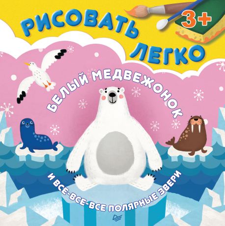 Ольга Кузнецова Белый медвежонок и все-все-все полярные звери. Рисовать легко!
