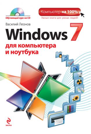 Василий Леонов Windows 7 для компьютера и ноутбука