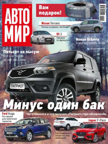 Редакция журнала Автомир Автомир 45-2016