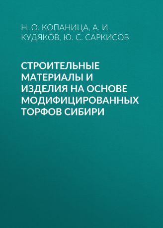 Ю. С. Саркисов Строительные материалы и изделия на основе модифицированных торфов Сибири