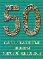 Самые знаменитые шедевры мировой живописи : иллюстрированная энциклопедия