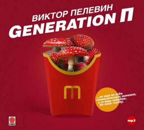 CD AK Пелевин В."Generation P." 1МР3 digipak (Союз)