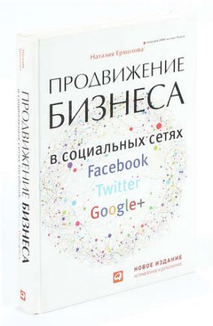 Продвижение бизнеса в социальных сетях Facebook, Twitter, Google+