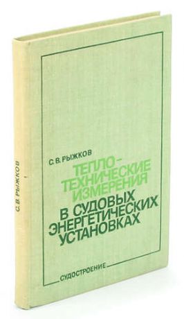 Теплотехнические измерения в судовых энергетических установках