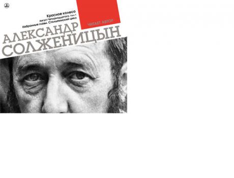 CD, Аудиокнига, Солженицын А.Красное колесо.Столыпинский цикл.2МР3 digipak / ИД Союз