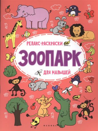 Московка О. Зоопарк Релакс-раскраски для малышей