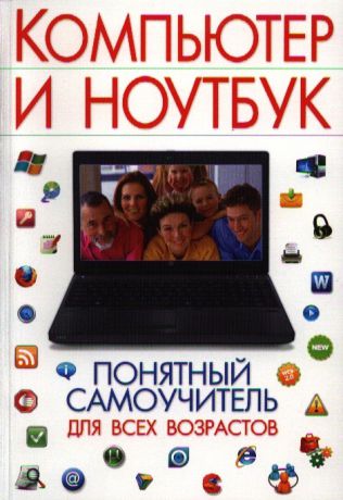 Булгакова И. Компьютер и ноутбук Понятный самоучитель для всех возрастов