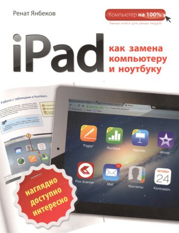 Янбеков Р. iPad как замена компьютеру и ноутбуку