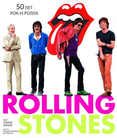 Крамер Г. Rolling Stones 50 лет рок-н-ролла