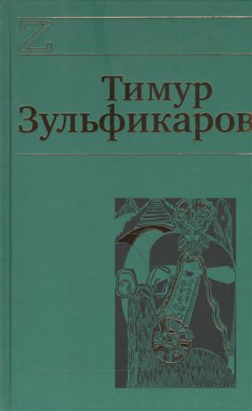 Зульфикаров Т. Тимур Зульфикаров Сочинения в семи книгах комплект из 7 книг в упаковке
