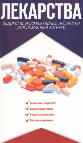 Аляутдин Р., Переверзев А. (ред.) Лекарства Недорогие и эффективные препараты для домашней аптечки