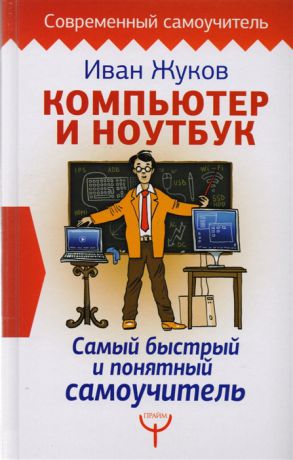 Жуков И. Компьютер и ноутбук Самый быстрый и понятный самоучитель