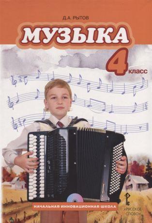 Рытов Д. Музыка 4 класс Учебник CD