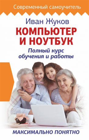 Жуков И. Компьютер и ноутбук Полный курс обучения и работы