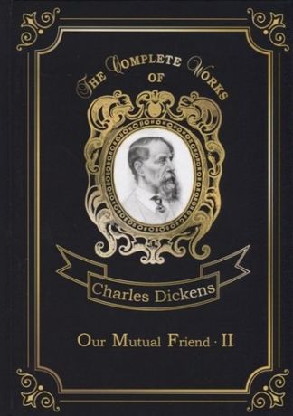Dickens C. Our Mutual Friend 2 = Наш общий друг 2. Т. 25: на англ.яз