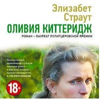 CD, Аудиокнига, Страут Э. Оливия Киттеридж 1МР3 ИД Союз