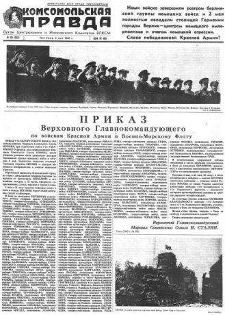 Отсутствует Газета «Комсомольская правда» № 103 от 04.05.1945 г.