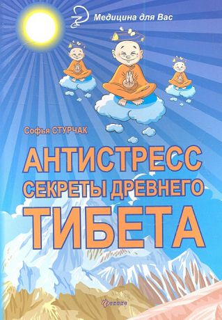 Стурчак С. Антистресс Секреты древнего Тибета