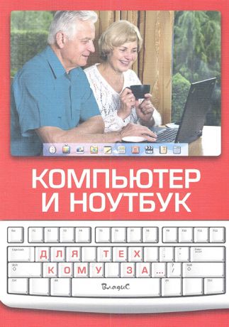 Булгакова И. Компьютер и ноутбук Для тех кому за