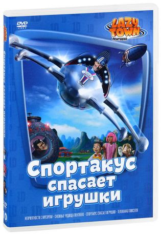 Лентяево, выпуск 10: Спортакус спасает игрушки