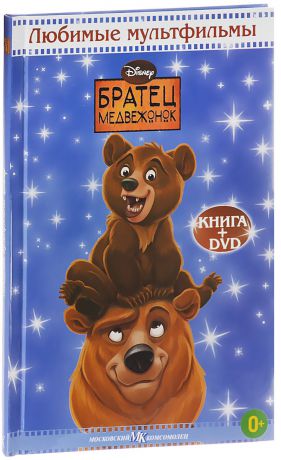 Братец медвежонок (DVD + книга)