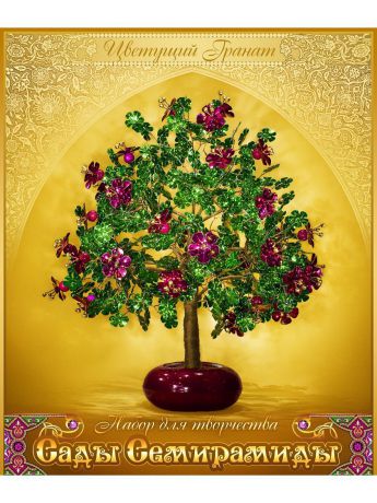 Набор для декорирования Моя выдумка «Сады Семирамиды» Цветущий гранат