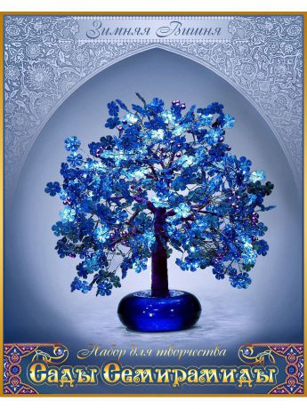 Набор для декорирования Моя выдумка «Сады Семирамиды» Зимняя вишня