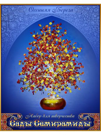 Набор для декорирования Моя выдумка «Сады Семирамиды» Осенняя береза