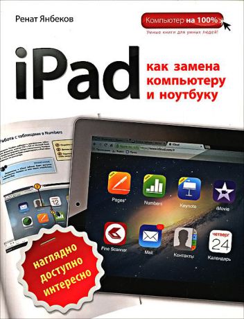Ренат Янбеков iPad как замена компьютеру и ноутбуку