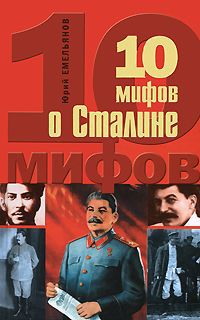 Юрий Емельянов 10 мифов о Сталине