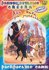 Али-Баба и сорок разбойников (DVD + раскраска)