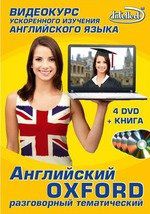 DVD, Видео, Intellect, Английский OXFORD Разговорный тематический (4DVD + книга)