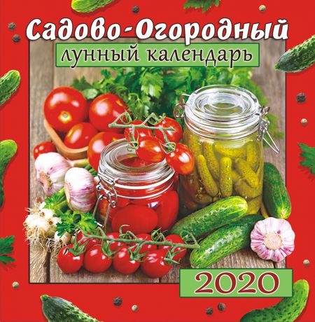 Календарь перекидной средний на скрепке на 2020 год, Сад-огород, 230х235 мм ПК-20-021