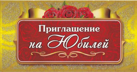 Приглашение на Юбилей, (глиттер), размер 121х64 мм