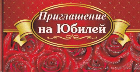 Приглашение на Юбилей (глиттер), размер 121х64 мм