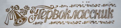 Лента выпускная ЛиС атласная Первоклассник, 100% П/Э, 9,5х180см, белый