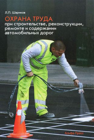Л. П. Шариков Охрана труда при строительстве, реконструкции, ремонте и содержании автомобильных дорог