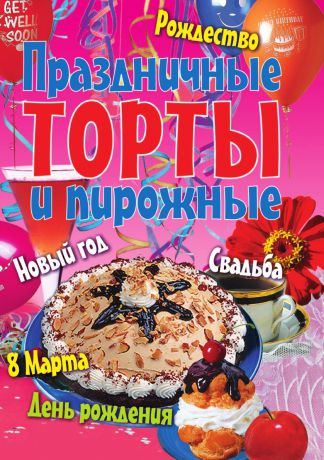 А.А. Воронцов Праздничные торты и пирожные