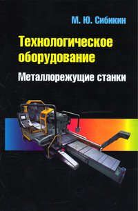 Сибикин М.Ю. Технологическое оборудование. Металлорежущие станки