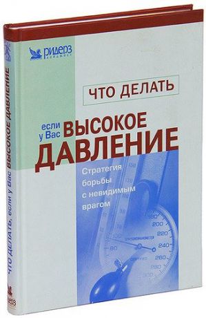Что делать, если у Вас высокое давление: Стратегия борьбы с невидимым врагом