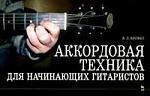 Аккордовая техника для начинающих гитаристов