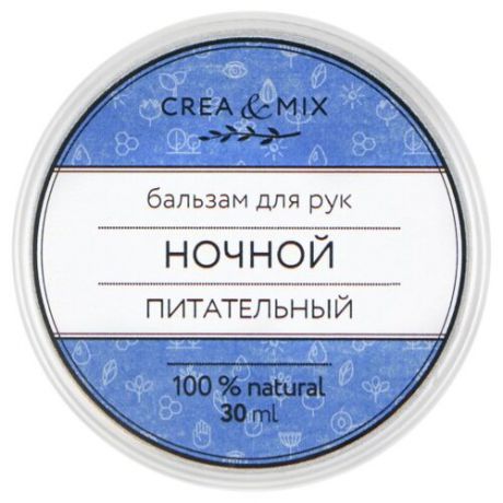 Бальзам для рук Creamix Ночной уход 30 мл
