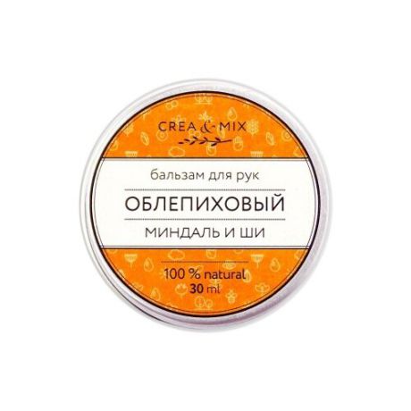 Бальзам для рук Creamix Облепиховый 30 мл