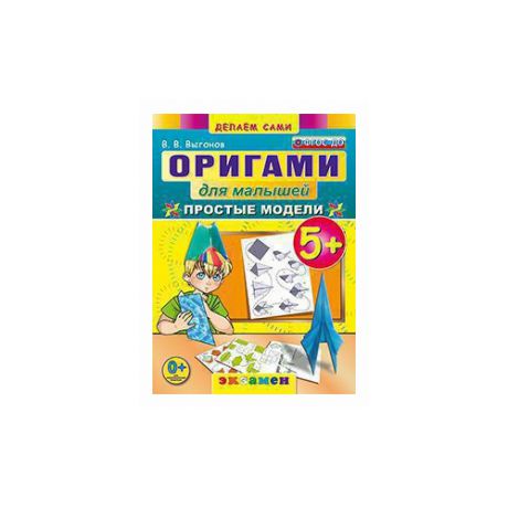 Выгонов В.В. "Оригами для малышей: простые модели. 5+. ФГОС ДО"