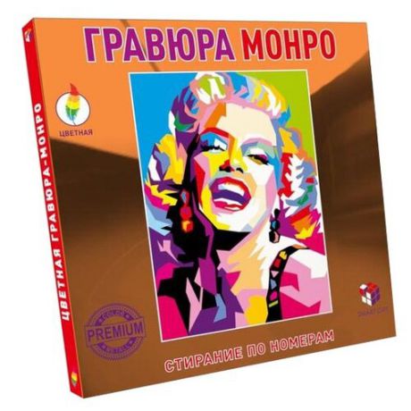Гравюра Smart Gift Монро (978-590607-9-749) цветная основа
