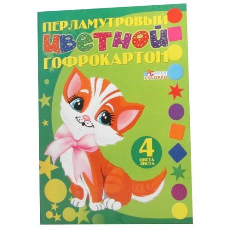 Цветной картон гофрированный перламутровый Котик Бриз, A4, 4 л., 4 цв.