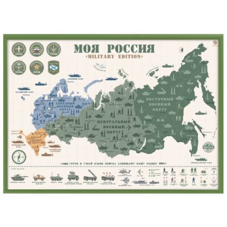 Smart Gift Стираемая карта Моя Россия Military Edition А2 59х42 см